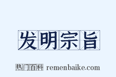 发明宗旨是什么意思的图片